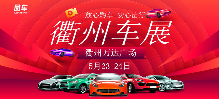 2020衢州第八届惠民团车节