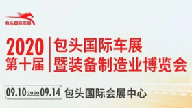 2020第十届包头国际车展暨装备制造业博览会