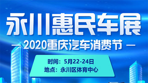 2020重慶汽車消費節永川惠民車展