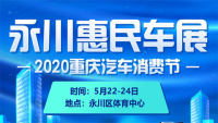 2020重慶汽車消費(fèi)節(jié)永川惠民車展