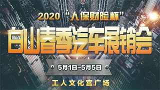 人保财险杯2020白山春季汽车展销会