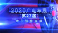 2020秦皇岛广电车展邀您来观展