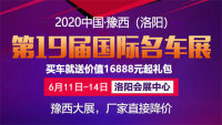 2020中国·豫西（洛阳）第十九届国际名车展