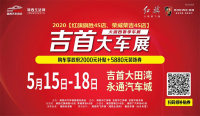 2020吉首大車展5月15日開幕 政府補貼、廠家聚惠，一個都不少