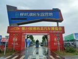 2020第二十五届湘西北汽车博览会今日隆重开幕
