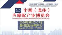 2020首届中国（温州）汽摩配产业博览会