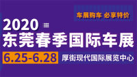 2020第二十屆廣東國際汽車展示交易會·春季