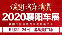 2020第27届襄阳汽车展览会