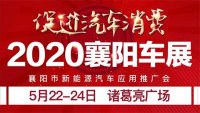 2020第27屆襄陽汽車展覽會(huì)