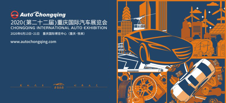 2020（第二十二届）重庆国际汽车展览会