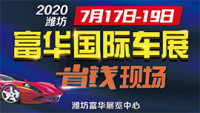 2020年富華國(guó)際車(chē)展