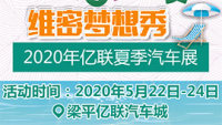 2020年梁平億聯(lián)汽車城夏季汽車展