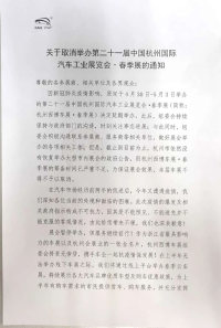 關(guān)于取消舉辦第二十一屆中國杭州國際汽車工業(yè)展覽會·春季展的通知