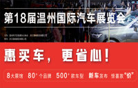 2020溫州國際車展網(wǎng)絡(luò)訂票已全面恢復(fù)，提前購票享8折優(yōu)惠..