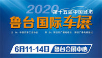 2020第十五屆中國濰坊魯臺(tái)國際車展