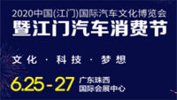 2020中国(江门)国际汽车文化博览会暨江门汽车消费节