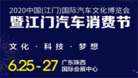 2020中國(江門)國際汽車文化博覽會暨江門汽車消費節(jié)
