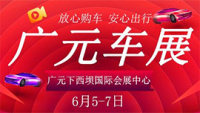 2020广元市汽车行业协会第七届惠民购车节