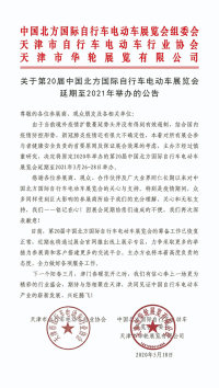 關于第20屆中國北方國際自行車電動車展覽會延期至2021年舉辦的公告