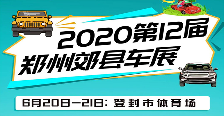 2020第十二届郑州郊县车展登封站