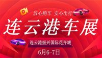 2020第十六屆連云港車(chē)展