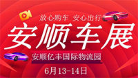 2020安順第六屆惠民車展