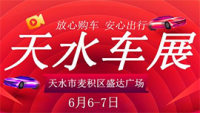 2020天水第六屆惠民車展