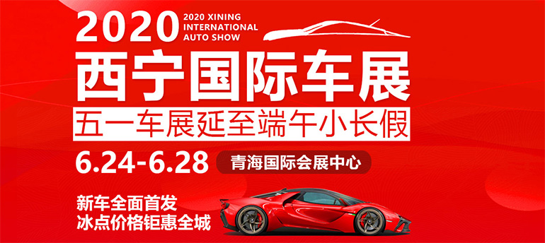 2020（第20届）西宁晚报端午车展