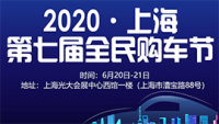 2020第七屆上海全民購(gòu)車節(jié)