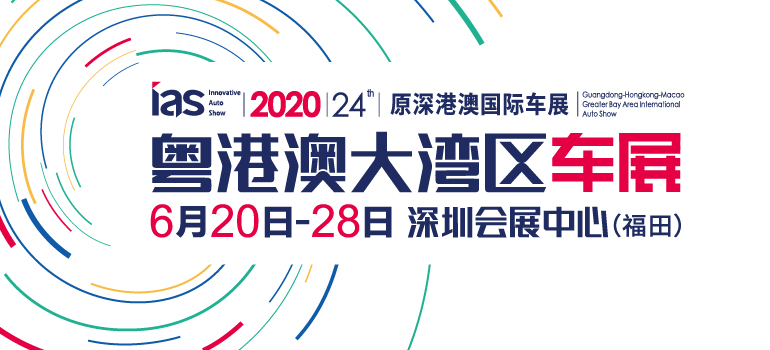 2020年粤港澳大湾区国际汽车博览会