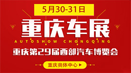 2020重慶第29屆西部汽車博覽會