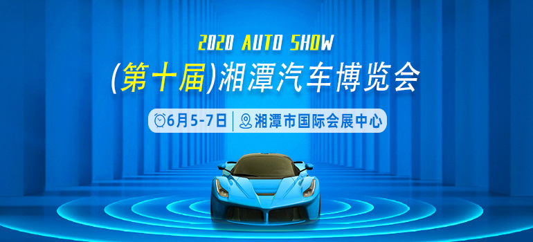 2020第十届湘潭汽车博览会