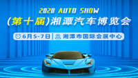 2020第十届湘潭汽车博览会