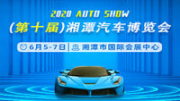 2020第十屆湘潭汽車博覽會