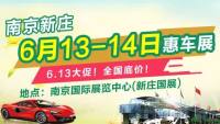 2020南京新庄惠车展（6月展）