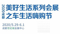 2020美好生活系列會(huì)展之車(chē)生活嗨購(gòu)節(jié)
