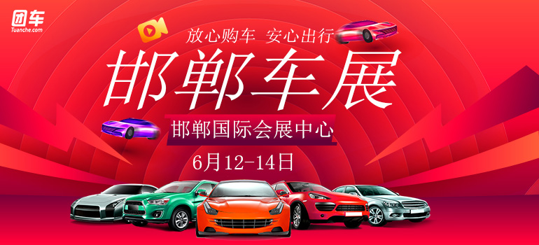 2020 团车（邯郸）首届汽车展览会