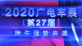 2020秦皇岛广电车展邀您来观展