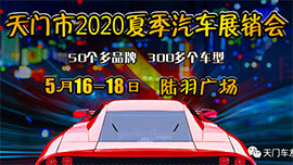 天門(mén)市2020年夏季汽車(chē)展銷(xiāo)會(huì)