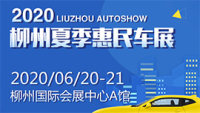 2020柳州夏季惠民車展