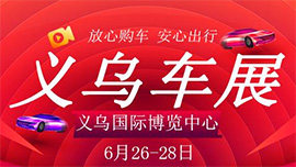 2020义乌第七届汽车流通协会品牌购车节