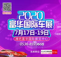 2020年潍坊富华国际车展将于7月17日-19日隆重举行