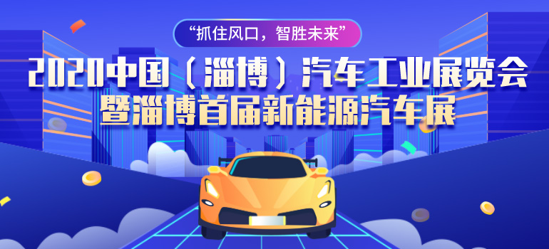 2020中国（淄博）汽车工业展览会暨淄博首届新能源汽车展