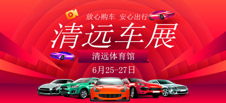 2020清远第十二届惠民车展