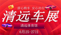 2020清遠第十二屆惠民車展