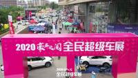 2020銀川全民超級(jí)車(chē)展圓滿閉幕 30000余人觀展，訂車(chē)513臺(tái)