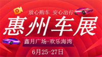 2020惠州第二十七屆惠民團車節(jié)