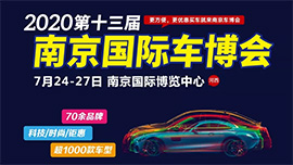 2020第十三届中国（南京）国际汽车博览会暨新能源·智能汽车展