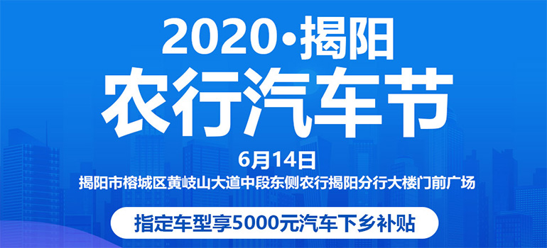 2020揭阳农行汽车节