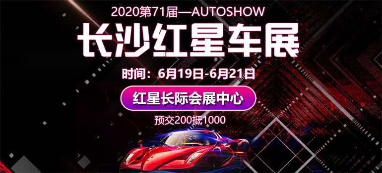 2020第71届长沙红星国际车展
